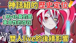 Ollie談神話組的歷史定位以及雙人live的後續影響💪【HoloID｜中文翻譯】#hololive中文 #kureijiollie #takanashikiara #ninomaeinanis