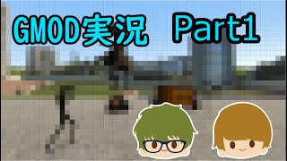 【GMOD】GMODのひとときpart1【ゲーム実況】