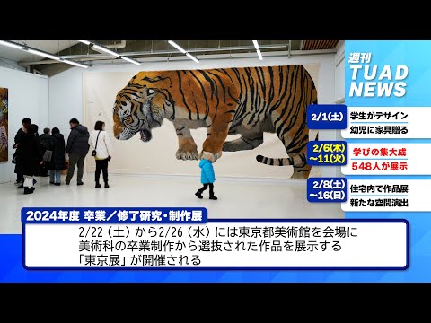 【東北芸術工科大学】2025.02.14「週刊 TUAD NEWS」