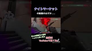 【valorant】ナイスマーケットをゴミマーケットにできるの俺だけでしょ【ゆっくり実況】#ゆっくり実況 #valorant #ゆっくり #ヴァロラント #ナイトマーケット