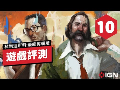 IGN 10 分,《極樂迪斯科: 最終剪輯版》評測: 成為了真正的必玩大作 Disco Elysium: The Final Cut Review