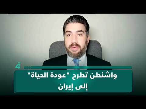 حازم الغبرا: واشنطن تطرح "عودة الحياة" إلى إيران 