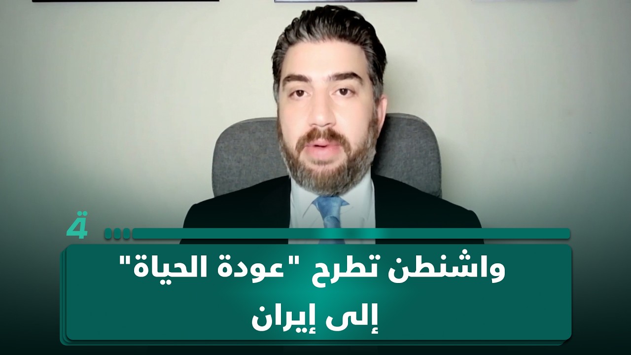 فيديو | حازم الغبرا: واشنطن تطرح "عودة الحياة" إلى إيران