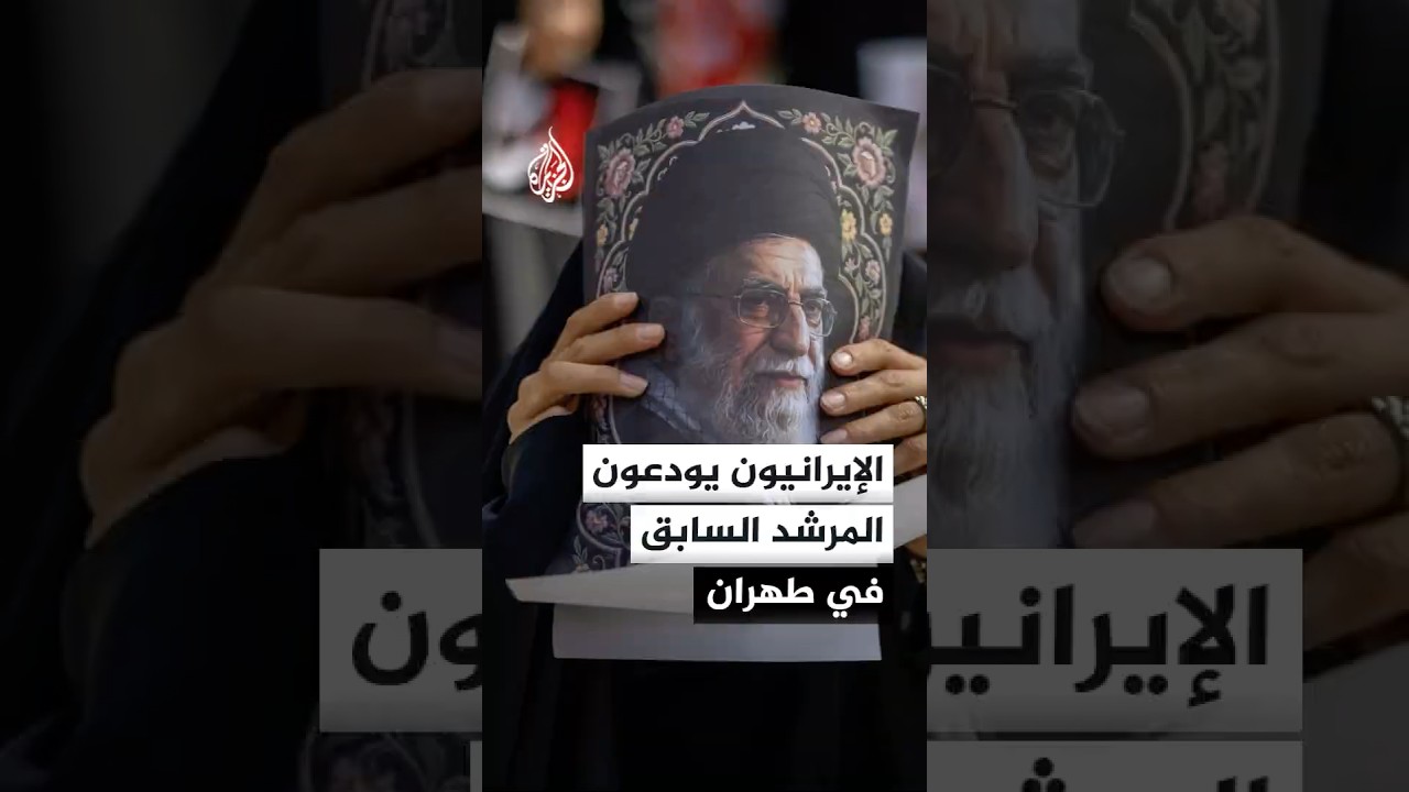 فيديو | إيران.. استمرار وداع المرشد السابق علي خامنئي حتى الاثنين