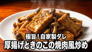 焼肉のタレ大さじ2だけ｜厚揚げきのこ炒め