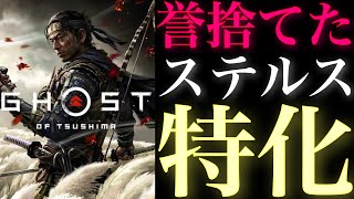 ゴーストオブツシマ誉を完全に捨てたステルス特化ビルドで蒙古のゴミカスをぶちのめした【Ghost of Tsushima】
