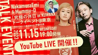 NakamuraEmi & Mummy-D「究極の休日 in KUWANA」トークイベント＠東京（アーカイブ映像）