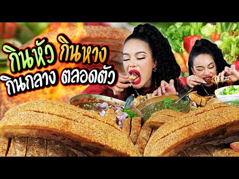 หมูกรอบฉ่ำๆฟูๆ กินคู่กับน้ำจิ้มปลาร้า