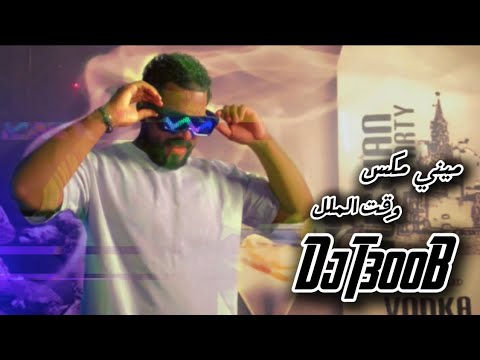 ميني مكس وقت الملل رتم هوبيه ديجي تعوب اونه مافيني 74 mk سير ول لا ياويلي دريب drip