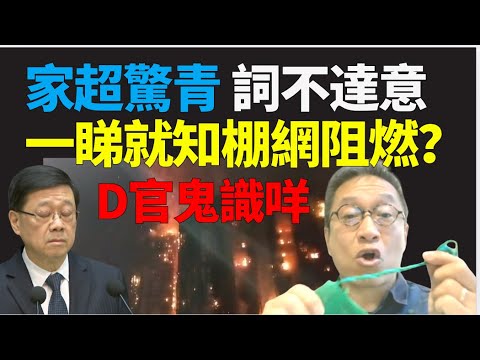 #潘焯鴻：災民一次機會 個半鐘回家執嘢   李家超詞不達意 冇信心  發爛渣！教你專業睇棚網！#獨立委員會有咩用 ！廉政公署態度大轉 突然拉人！