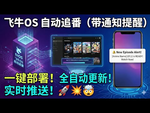 【保姆级教程】🍼 飞牛OS自动追番攻略！🤖 自动下载+实时通知，小白也能轻松搞定！✅