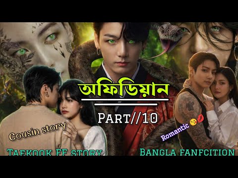 অফিডিয়ান part /10 | special part |taekook fanfcition bangla |romantic cousin story @khushi-story-ff 