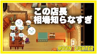 【Moonlighter】お客激おこ！？相場を知らない店長の1日