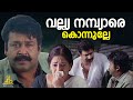 വല്ല്യ നമ്പ്യാരെ കൊന്നുല്ലേ Naran Malayalam Movie 