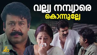 Download lagu വല്ല്യ നമ്പ്യാരെ കൊന്നുല്ലേ | Naran Malayalam Movie Scene | Mohanlal | Innocent | Jagathy | Siddique mp3