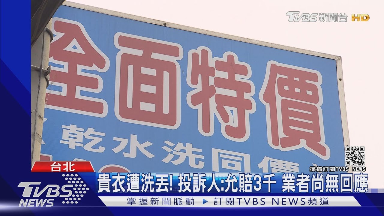 2萬名牌衣送洗遭丟包! 投訴人:懷疑被轉賣