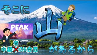 【PEAK】日進月歩の今週の山だぁ～【なんか行けそうな5合目】