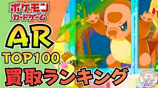 【最新版】「AR」買取ランキングTOP200｜高騰＆下落カードまとめ【Pokemon Card】｜高騰カード増加中？｜抽選応募情報