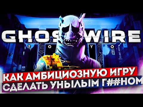 Честный Обзор Ghostwire: Tokyo | Без Спойлеров