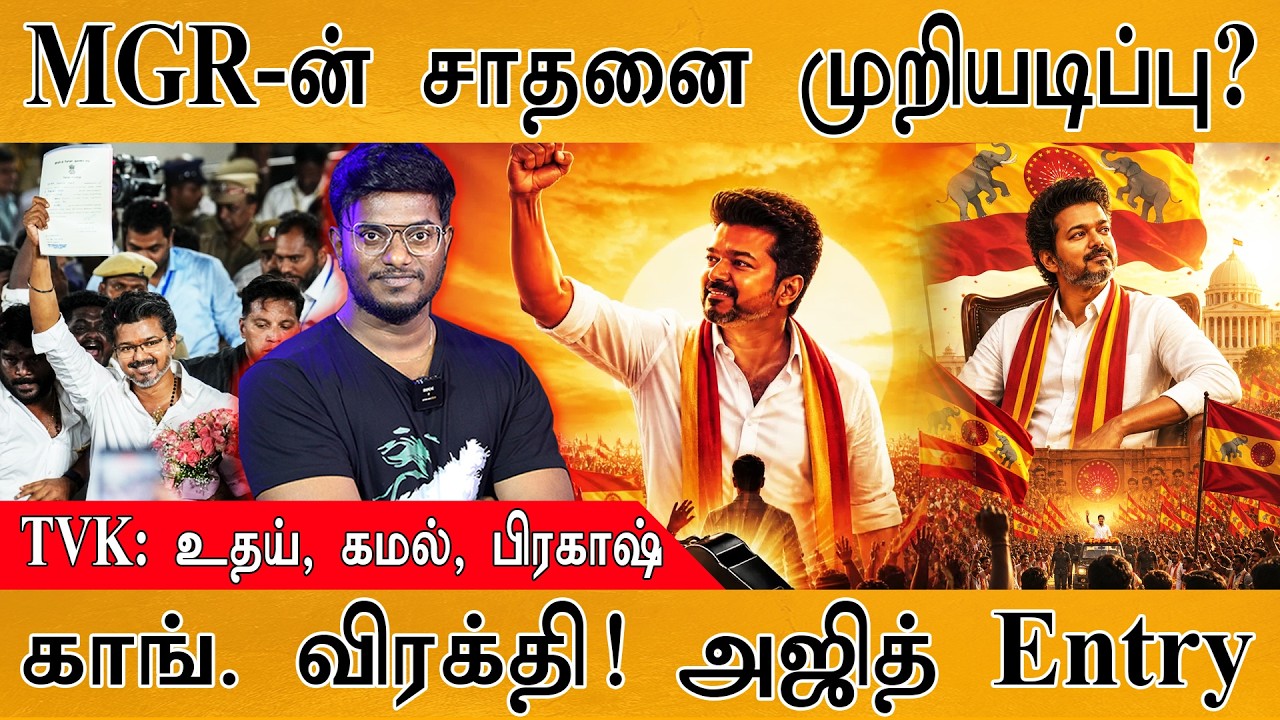 MGR-ன் சாதனையை முறியடித்த Vijay | Udhay, Kamal, Prakashraj On TVK | காங். விரக்த?