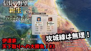 【信長の野望・新生PK】伊達家：天下取りへの大勝負！#3【ゆっくり実況】