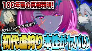 【ゼンゼロ】初代虚狩りの本性がヤバい！レミエール、サンブリンガーの次はジョイアスが登場！？【ゼンレスゾーンゼロ】