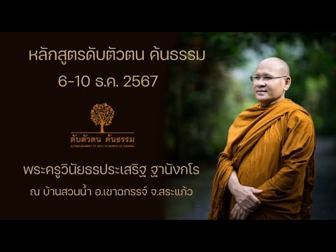 หลักสูตรดับตัวตนค้นธรรม 6-10.ธ.ค.67 ณ บ้านสวนน้ำ อ.เขาฉกรรจ์ จ.สระแก้ว 7 ธ.ค. 2567