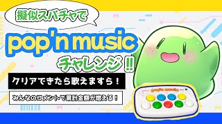 【参加型/歌枠】💸擬似スパチャでポップンチャレンジ！クリアして歌を解放するすら！🎤【VTuber】