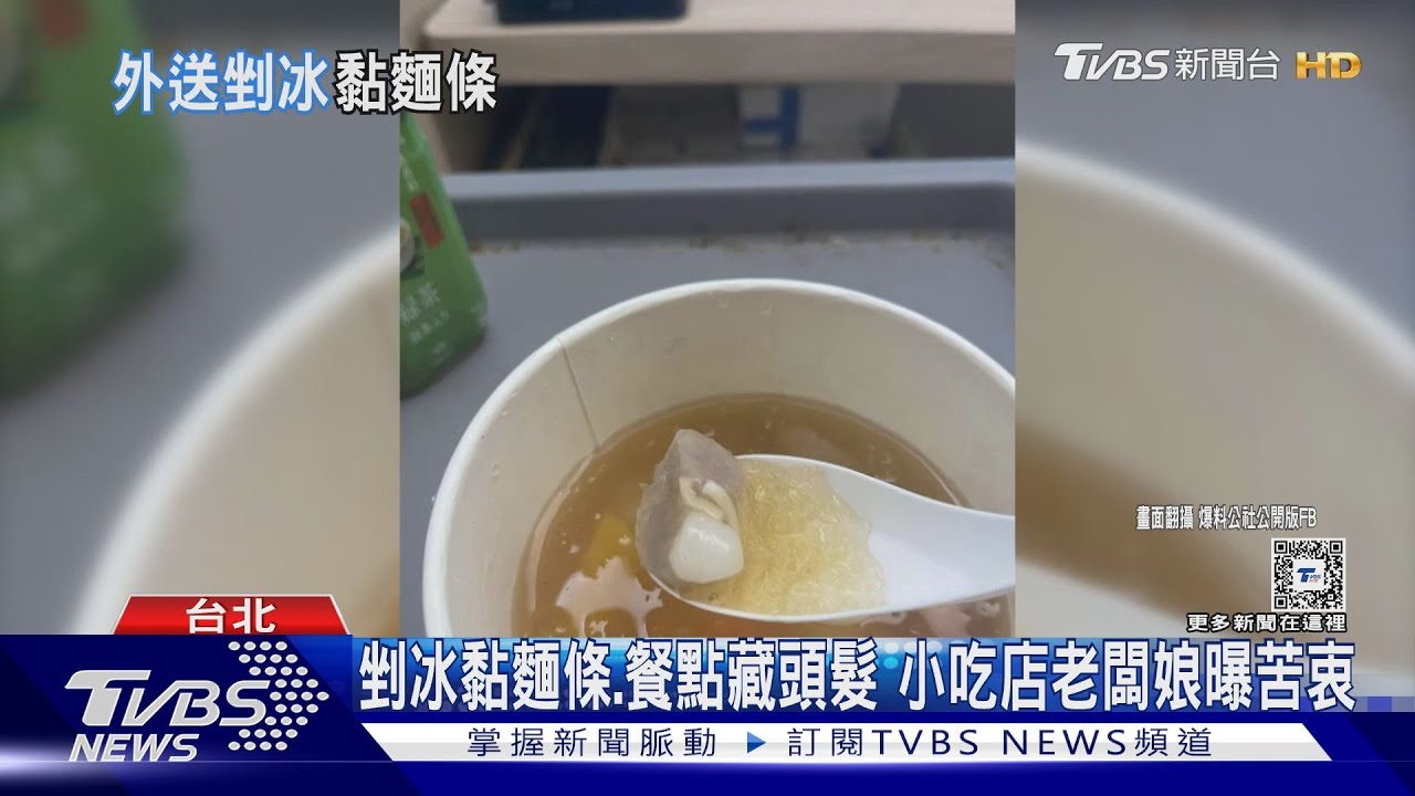 剉冰黏麵條、餐點藏頭髮　小吃店老闆娘曝苦衷