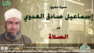 حديث الشيخ اسماعيل صادق العدوى عن الصلاه