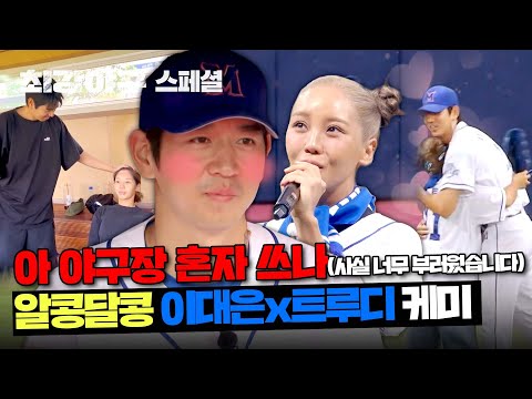 [스페셜] 둘이 혹시 사겨..?(*부부입니다) 이대은-트루디의 알콩달콩 모먼트💕 | 최강야구 | JTBC 240122 방송
