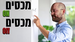מכסים און מכסים אוף