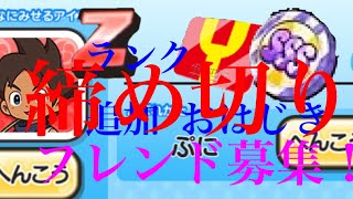 次回のFFコラボはおはじき⁉︎フレンド募集！フレさーんガンバロー♪(๑ᴖ◡ᴖ๑)♪【妖怪ウォッチぷにぷに】