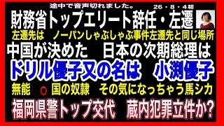 26・8・4　財務省エリート官僚辞任・左遷　始まった　粛清。