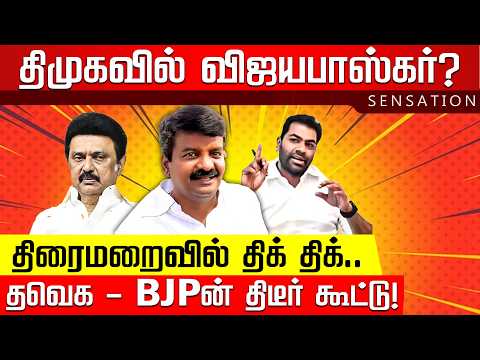SENSATION | திருச்செந்தூர் மாறுவேட ஆய்வு.. சொல்லப்படாத உண்மை! | Aadhav | TVK | EPS | MK Stalin | DMK