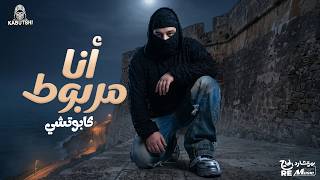 كلمات اغنية انا مربوط كابوتشي