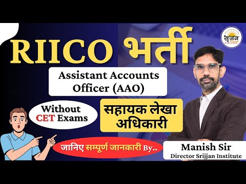 📢 RIICO Recruitment 2026 – Assistant Accounts Officer (AAO) 21 Post | Complete Details by Manish Sir
