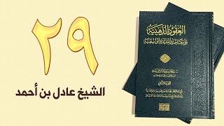 ٢٩. العقود الذهبية - الجزء الأول، من ٣٣٨ إلى ٣٥٤ص – الشيخ عادل بن أحمد image