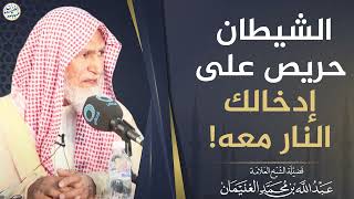 صورة الشيطان حريص على إدخالك النار معه! | العلامة عبدالله الغنيمان