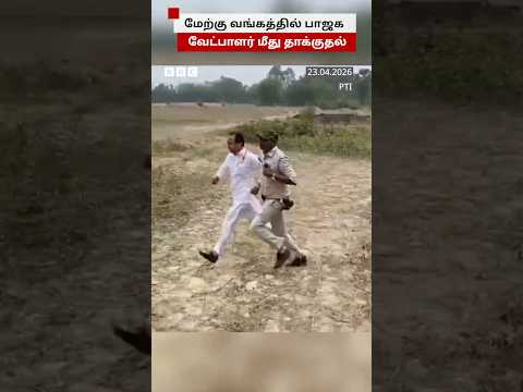 மேற்கு வங்கத்தில் BJP வேட்பாளர் மீது தாக்குதல்