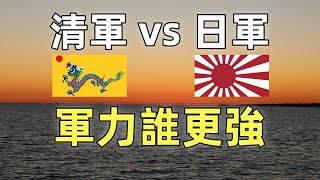 甲午戰爭（4）清軍和日軍的軍力誰更強