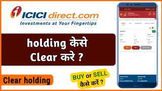 Clear holding on ICICI direct account | sell shares from ICICI direct account | how to clear holding