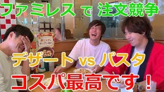 ゆる企画【注文ダービー】頼んだ品が1番は早く来た人が勝ち！
