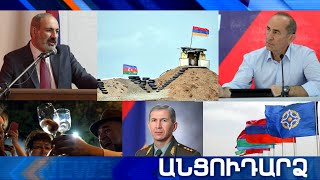 Անցուդարձ 05.06.2021