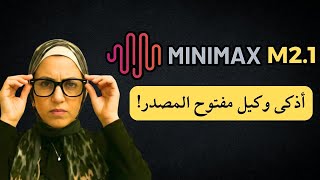 MiniMax M2.1 | ┘å┘à┘ê╪░╪¼ ╪░┘â╪º╪í ╪º╪╡╪╖┘å╪º╪╣┘è ┘à┘ü╪¬┘ê╪¡ ╪º┘ä┘à╪╡╪»╪▒ ╪¿┘è╪┤╪¬╪║┘ä ┘ü╪╣┘ä┘è┘ï╪º ┘ü┘è ╪º┘ä╪╣╪º┘ä┘à ╪º┘ä╪¡┘é┘è┘é┘è