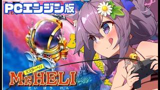 【PCエンジン】Mr.HELIの大冒険 実況プレイ【レトロゲーム/vtuber】