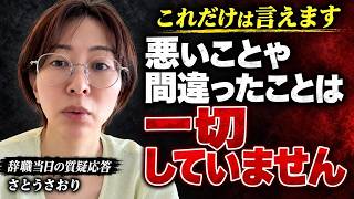 【質疑応答】警察には行った？支援者とトラブルは？実名は？さとうさおりが即答【さとうさおり 切り抜き 議員辞職】2026/9/14