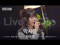 네가 내 마지막이었음 해, 최유리 '막사랑' Live Clip | 퇴근길라이브