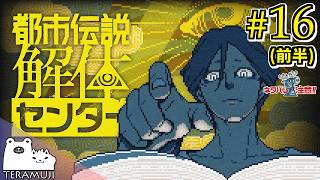 【都市伝説解体センター】都市伝説、解体します。 #16（前半）