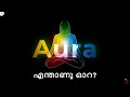 What is an Aura? | Aura Malayalam | Human Energy Field | എന്താണു ഓറ? | SoulSoukya | Yogi M K S Kumar